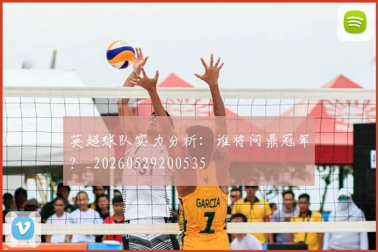 英超球队实力分析：谁将问鼎冠军？_20260529200535