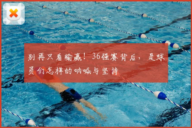 别再只看输赢！36强赛背后，是球员们怎样的呐喊与坚持