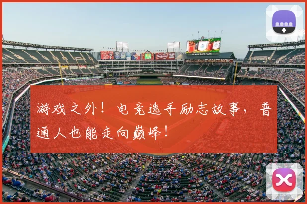 游戏之外！电竞选手励志故事，普通人也能走向巅峰！