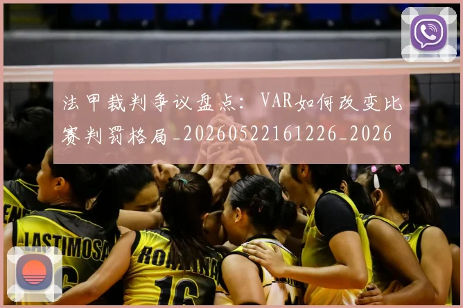 法甲裁判争议盘点:VAR如何改变比赛判罚格局_20260522161226_20260801172810