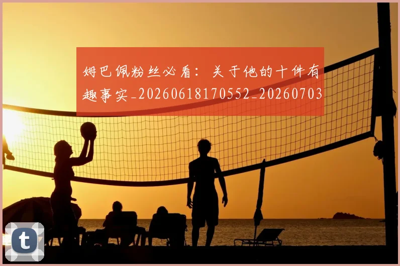 姆巴佩粉丝必看:关于他的十件有趣事实_20260618170552_20260703231954_20260720190225