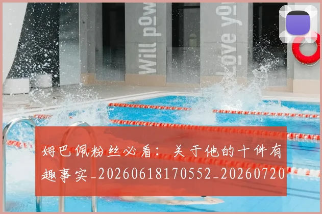 姆巴佩粉丝必看：关于他的十件有趣事实_20260618170552_20260720190223