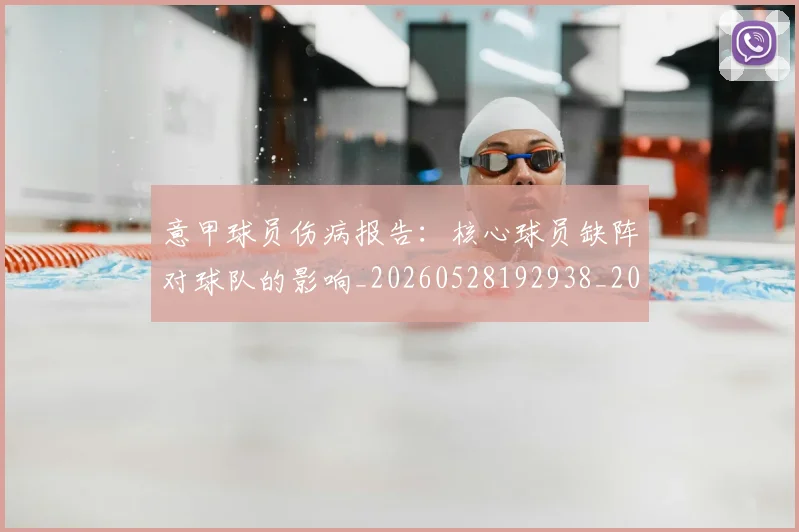 意甲球员伤病报告：核心球员缺阵对球队的影响_20260528192938_20260704175238_20260723175945